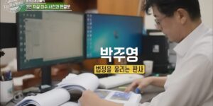 박주영 부장판사